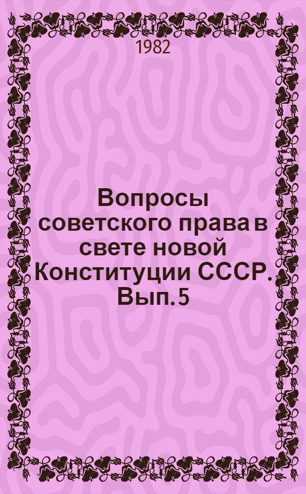 Вопросы советского права в свете новой Конституции СССР. Вып. 5