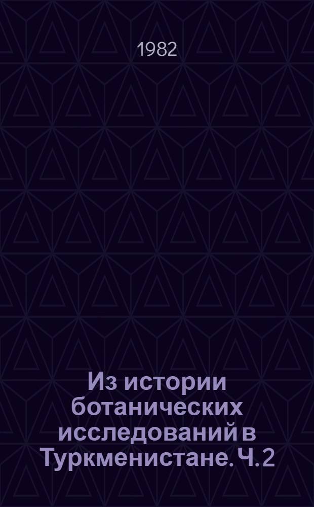 Из истории ботанических исследований в Туркменистане. Ч. 2