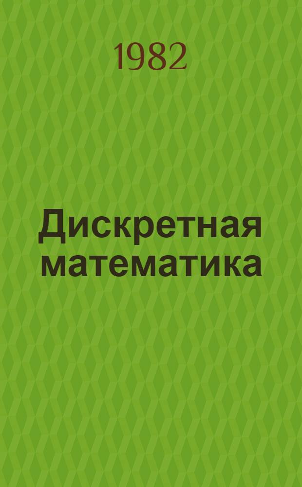 Дискретная математика : Конспект лекций