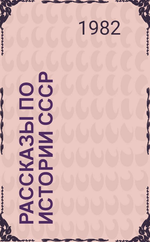 Рассказы по истории СССР : Учеб. для 4 кл. шк. слабовидящих [В 2 ч.]. Ч. 1