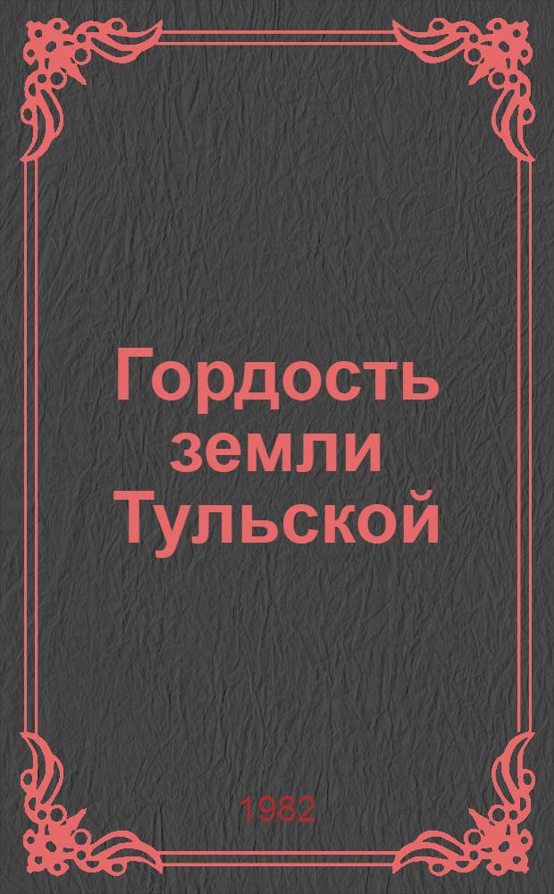 Гордость земли Тульской : Сборник