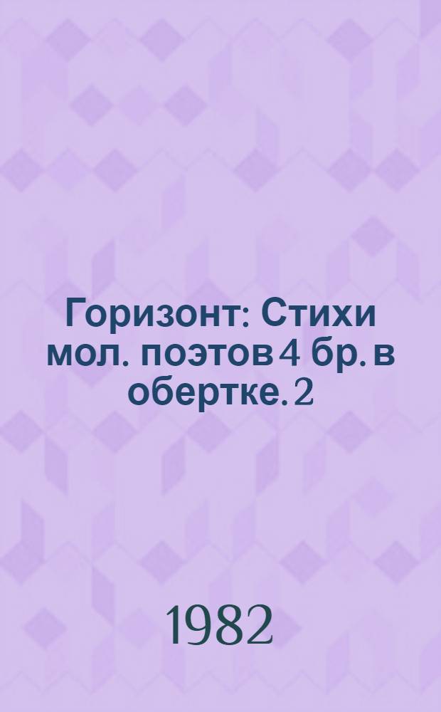 Горизонт : Стихи мол. поэтов 4 бр. в обертке. [2] : Рыжие кони