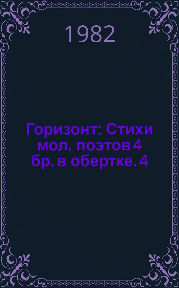 Горизонт : Стихи мол. поэтов 4 бр. в обертке. [4] : Созвучие