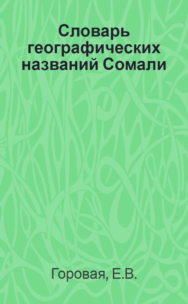 Словарь географических названий Сомали : В 3 ч