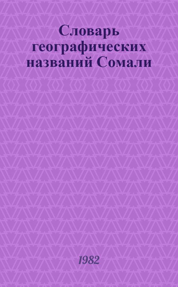 Словарь географических названий Сомали : [В 3 ч. 1 : А - З