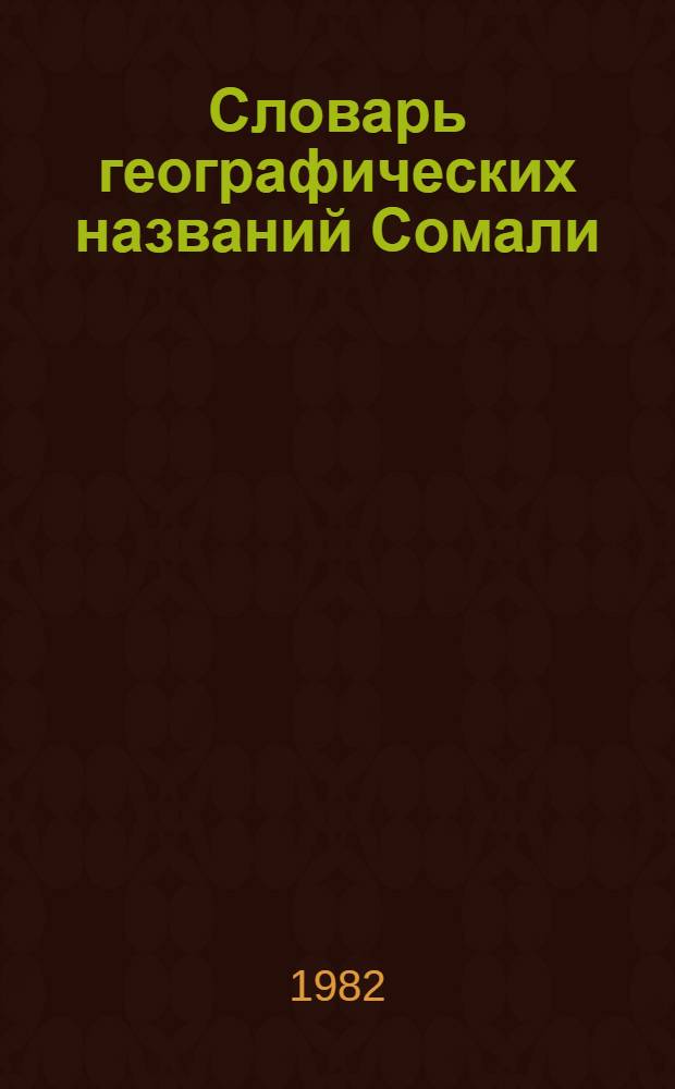 Словарь географических названий Сомали : [В 3 ч. 2 : И - Я