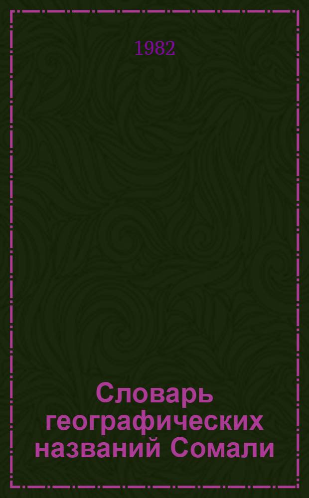 Словарь географических названий Сомали : [В 3 ч. 3 : Указатель географических названий в латинской графике с русской транскрипцией