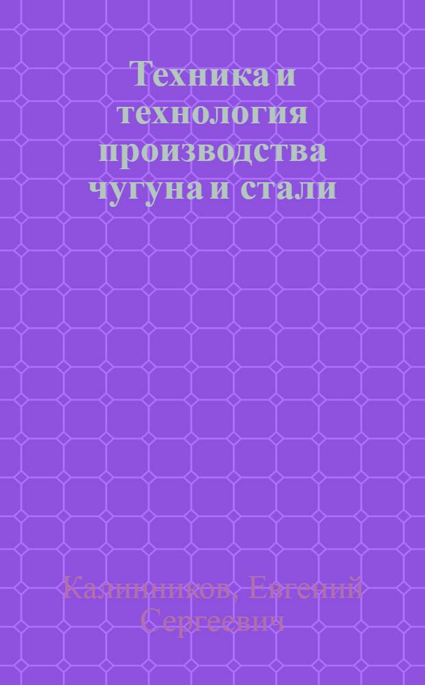 Техника и технология производства чугуна и стали : Текст лекций для студентов спец. 1746 "Орг. управления металлург. пром-сти", 0646 "АСУ"