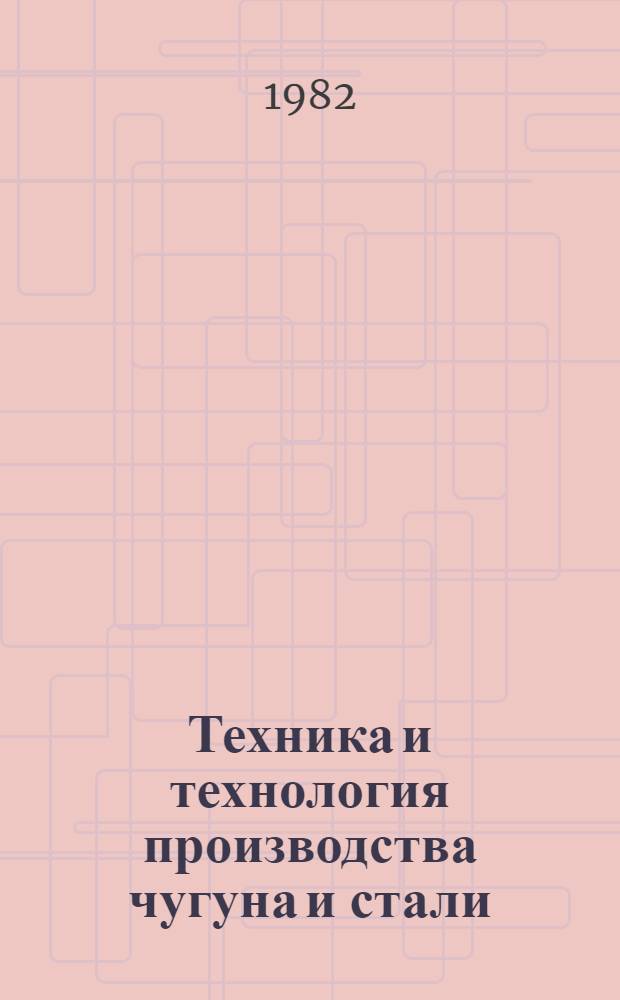 Техника и технология производства чугуна и стали : Текст лекций для студентов спец. 1746 "Орг. управления металлург. пром-сти", 0646 "АСУ". Разд. 1 : Теория металлургических процессов