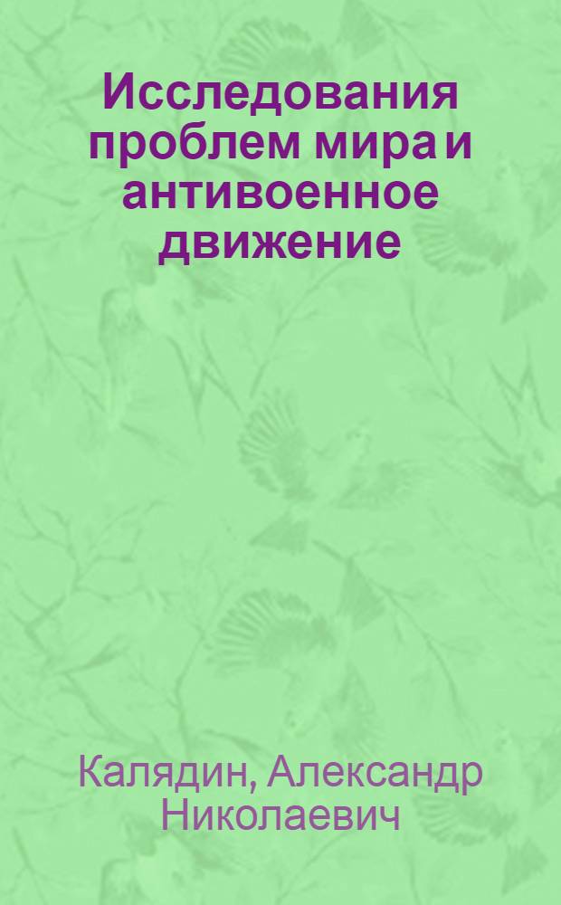 Исследования проблем мира и антивоенное движение : (Англия) : Разраб. для использ. сов. обществ. орг