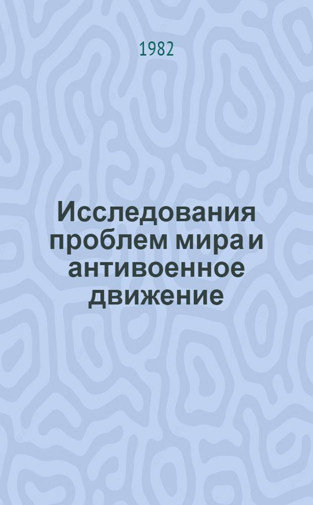 Исследования проблем мира и антивоенное движение : (Англия) Разраб. для использ. сов. обществ. орг. Вып. 2