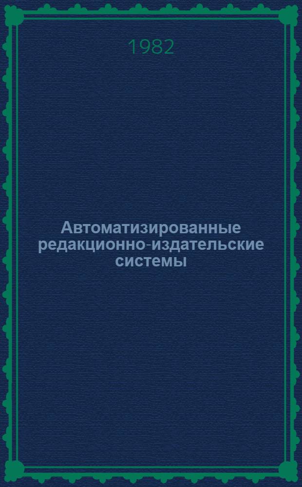 Автоматизированные редакционно-издательские системы