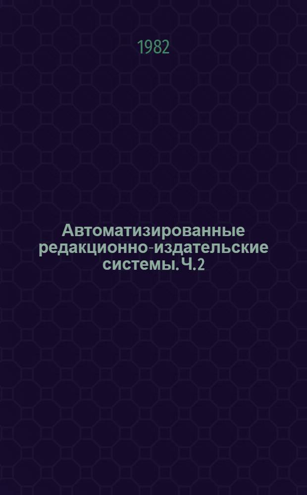 Автоматизированные редакционно-издательские системы. Ч. 2