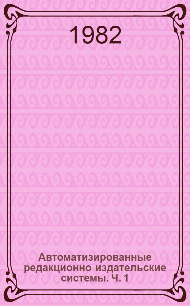 Автоматизированные редакционно-издательские системы. Ч. 1