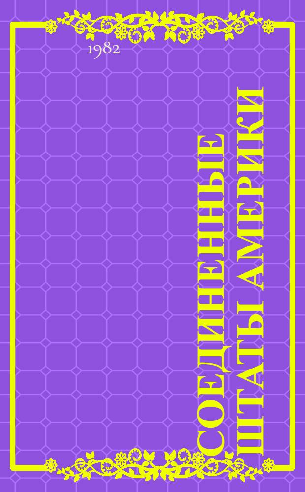 Соединенные Штаты Америки : Кн. и ст. о США, изд. в СССР на рус. яз. (1979-1980 гг.) [В 2 ч. Ч. 2