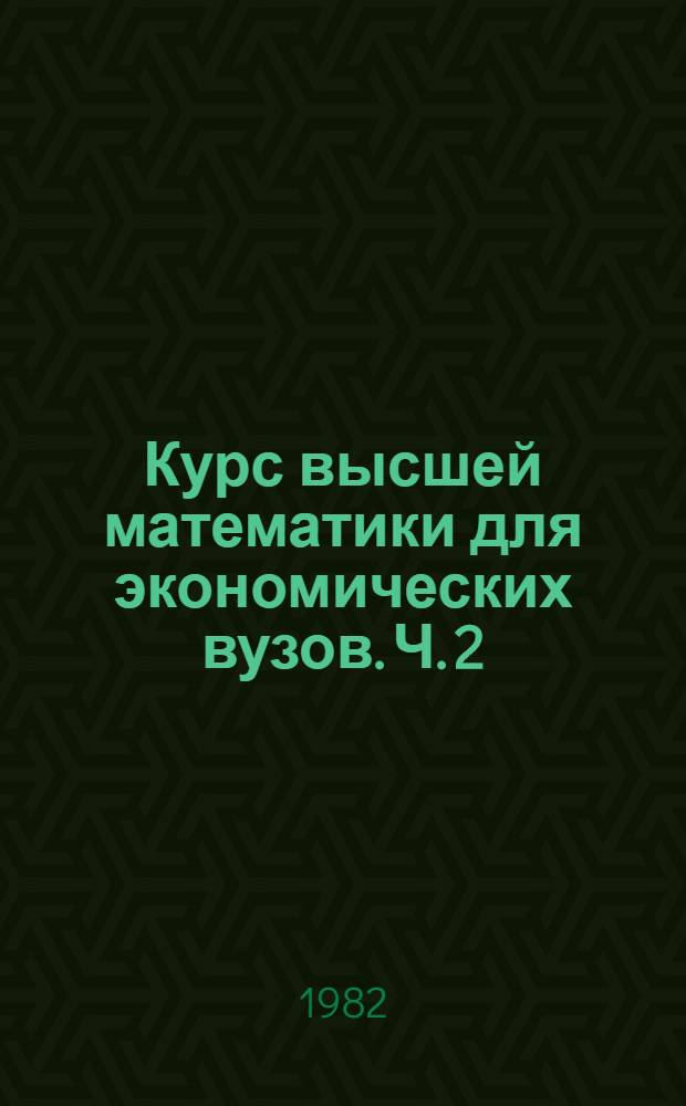 Курс высшей математики для экономических вузов. Ч. 2 : Теория вероятностей и математическая статистика. Линейное программирование