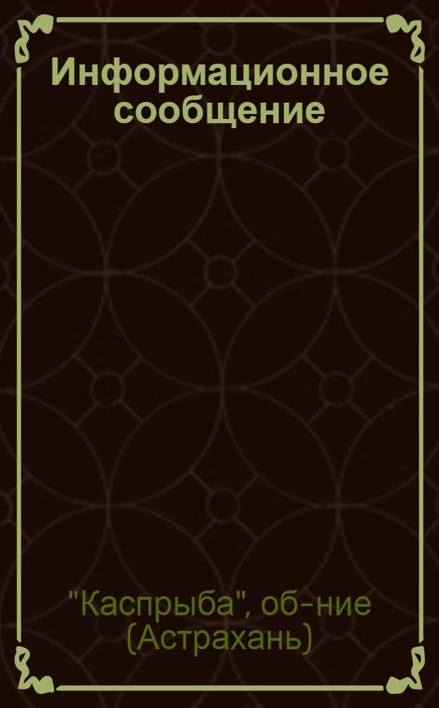 Информационное сообщение