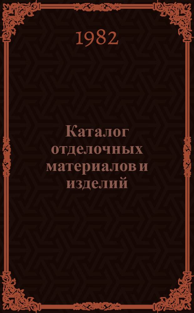 Каталог отделочных материалов и изделий : [В 5 разд. Разд. 3 : Камень