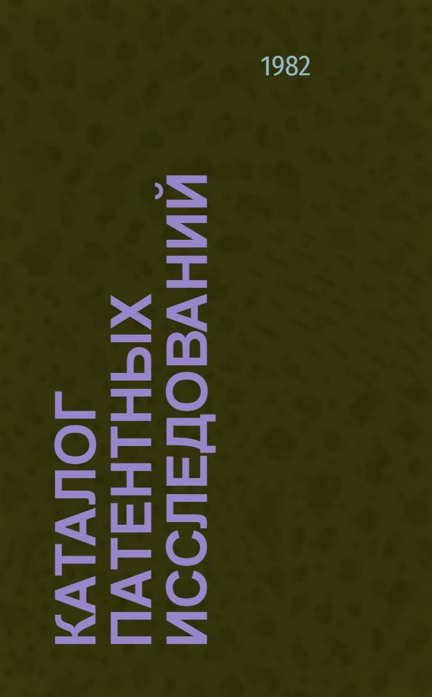 Каталог патентных исследований