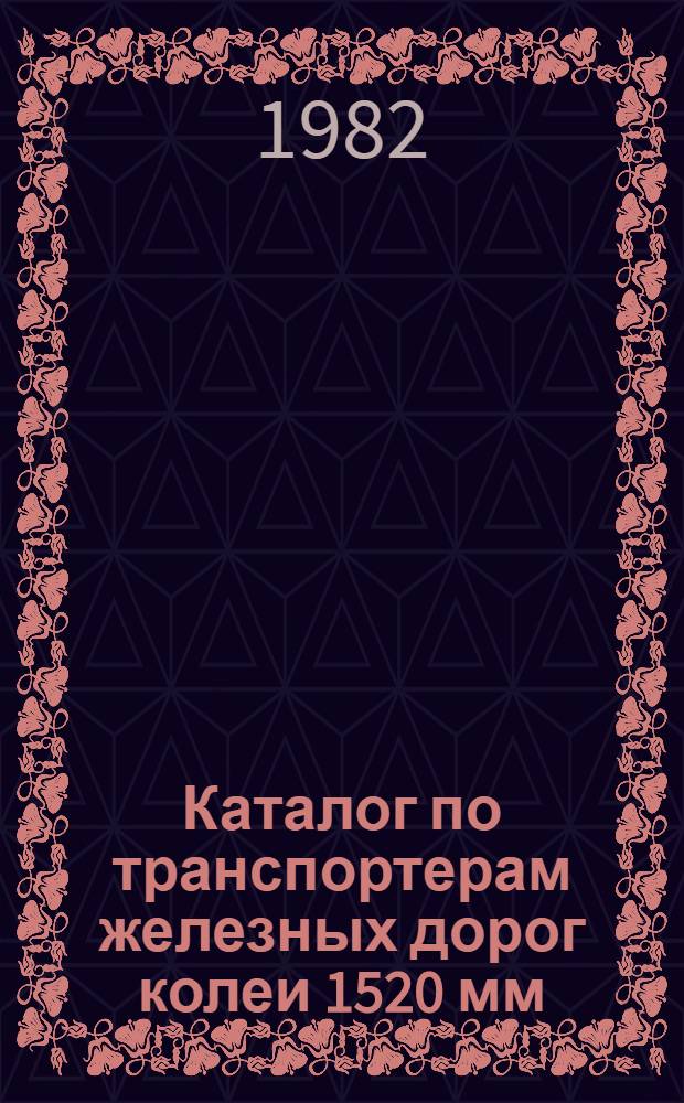 Каталог по транспортерам железных дорог колеи 1520 мм