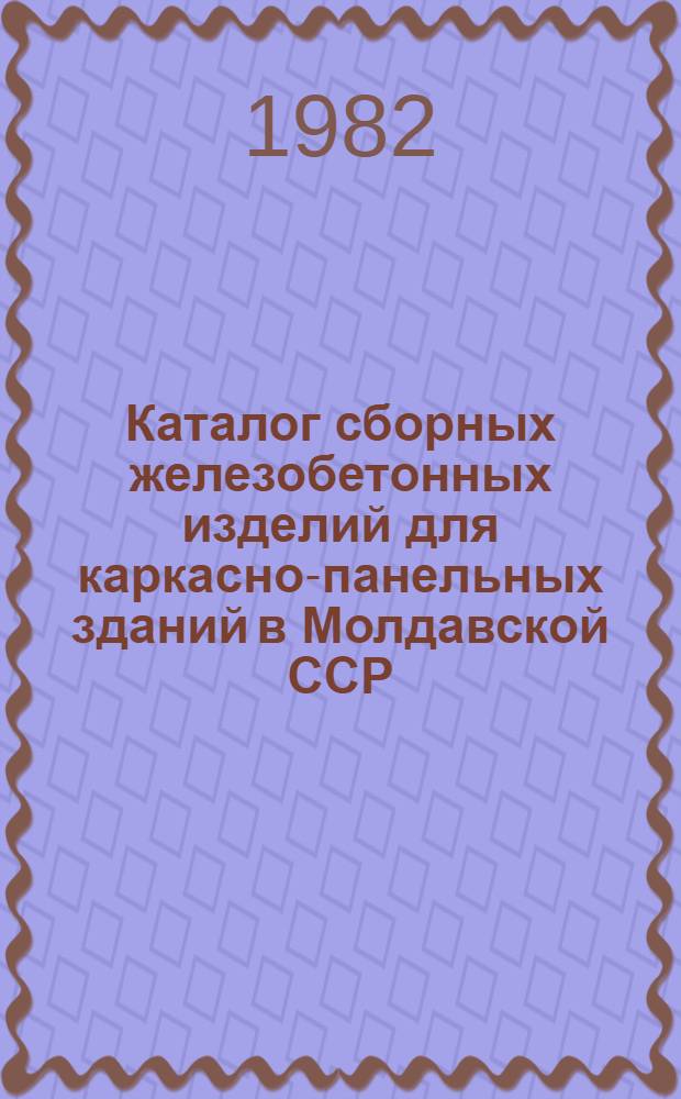 Каталог сборных железобетонных изделий для каркасно-панельных зданий в Молдавской ССР : Сер. 1.000-3м/78