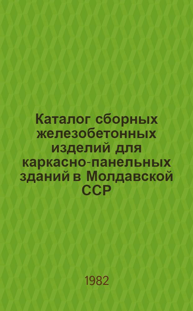 Каталог сборных железобетонных изделий для каркасно-панельных зданий в Молдавской ССР : Сер. 1.000-3м/78. Вып. 1 : Изделия серии ИИС-04 для общественных зданий