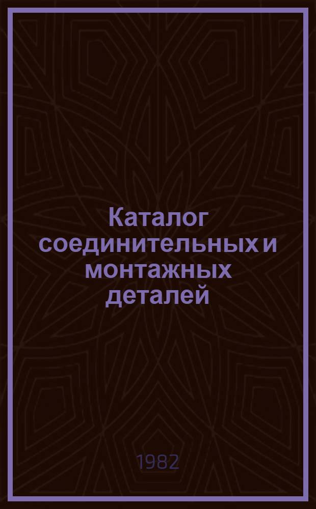 Каталог соединительных и монтажных деталей