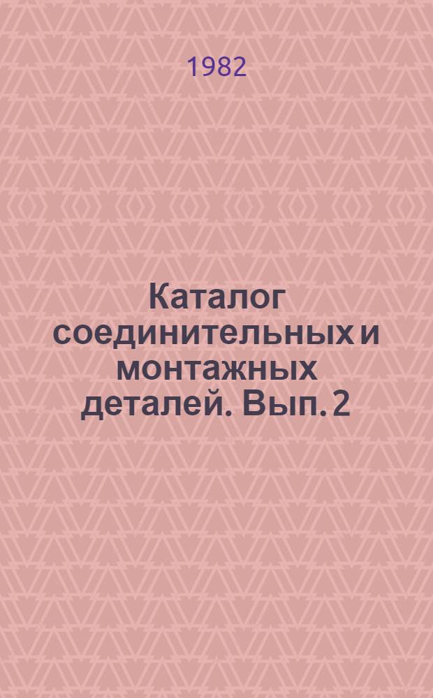 Каталог соединительных и монтажных деталей. Вып. 2