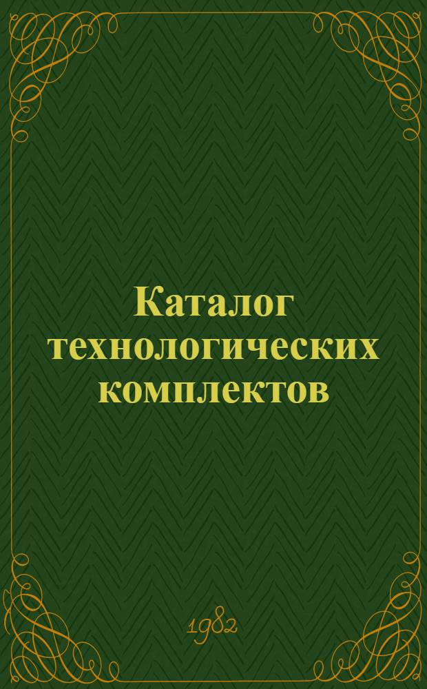 Каталог технологических комплектов (нормокомплектов) для производства работ по устройству легких ограждающих конструкций