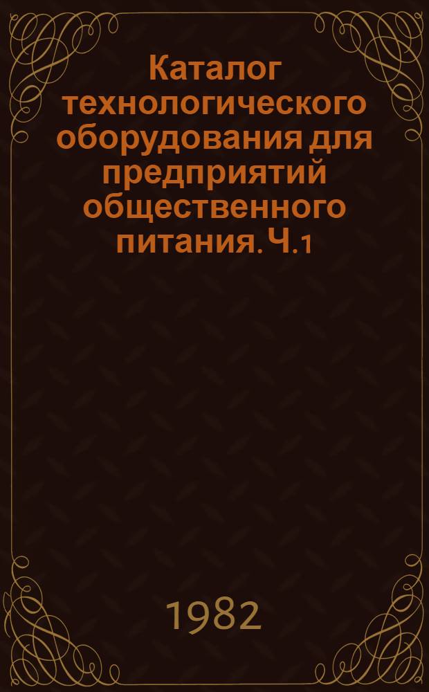Каталог технологического оборудования для предприятий общественного питания. Ч. 1 : Холодильное оборудование