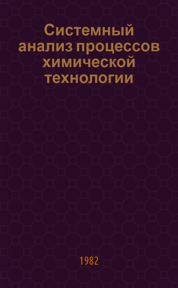 Системный анализ процессов химической технологии : [В 3 кн.]. [Кн. 3] : Статистические методы идентификации процессов химической технологии
