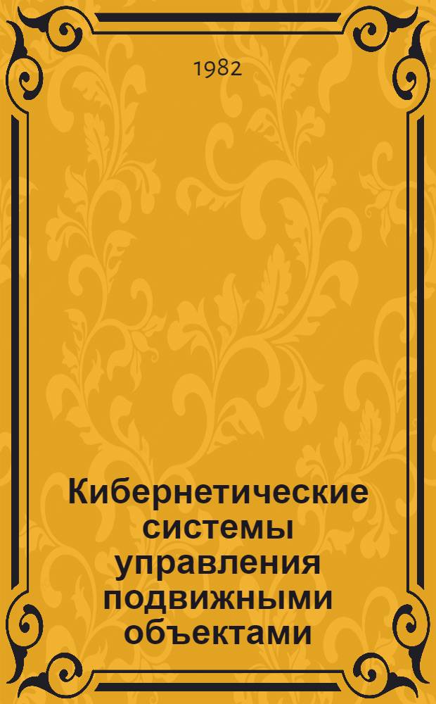 Кибернетические системы управления подвижными объектами : Межвуз. науч. сб