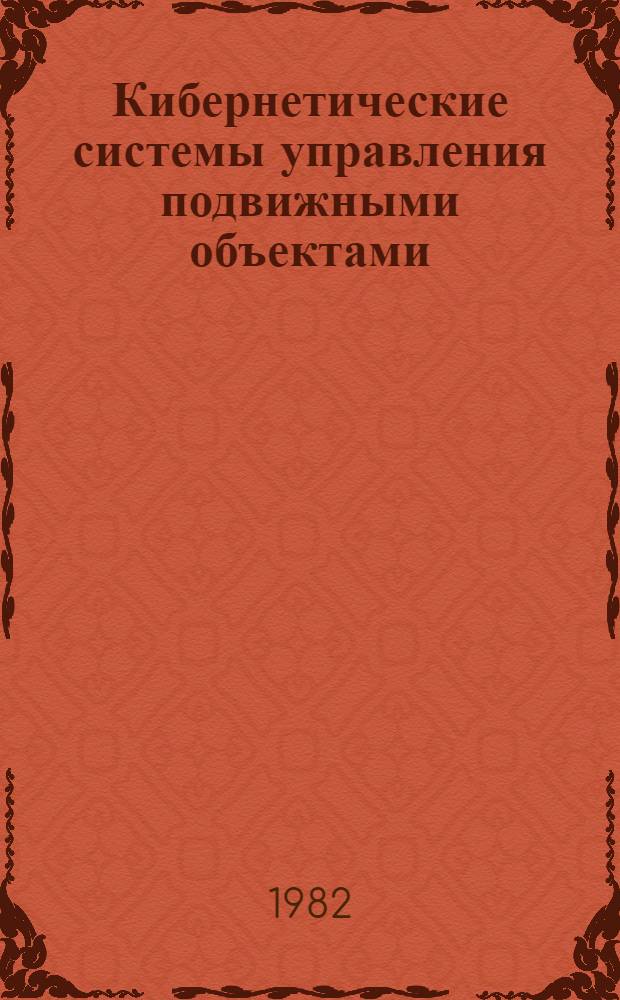 Кибернетические системы управления подвижными объектами : Межвуз. науч. сб. [Вып. 1]