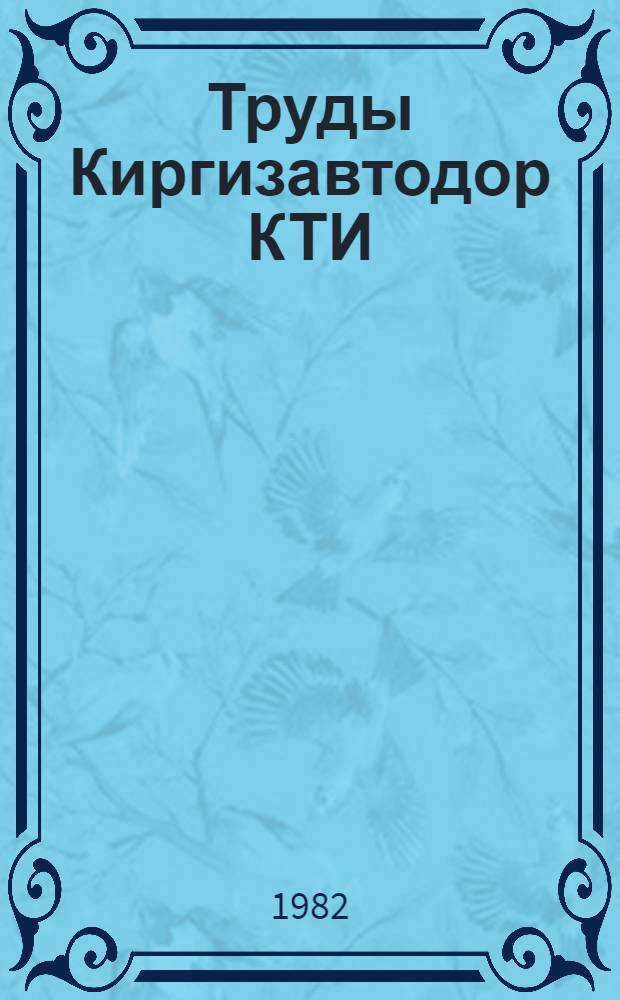 Труды Киргизавтодор КТИ