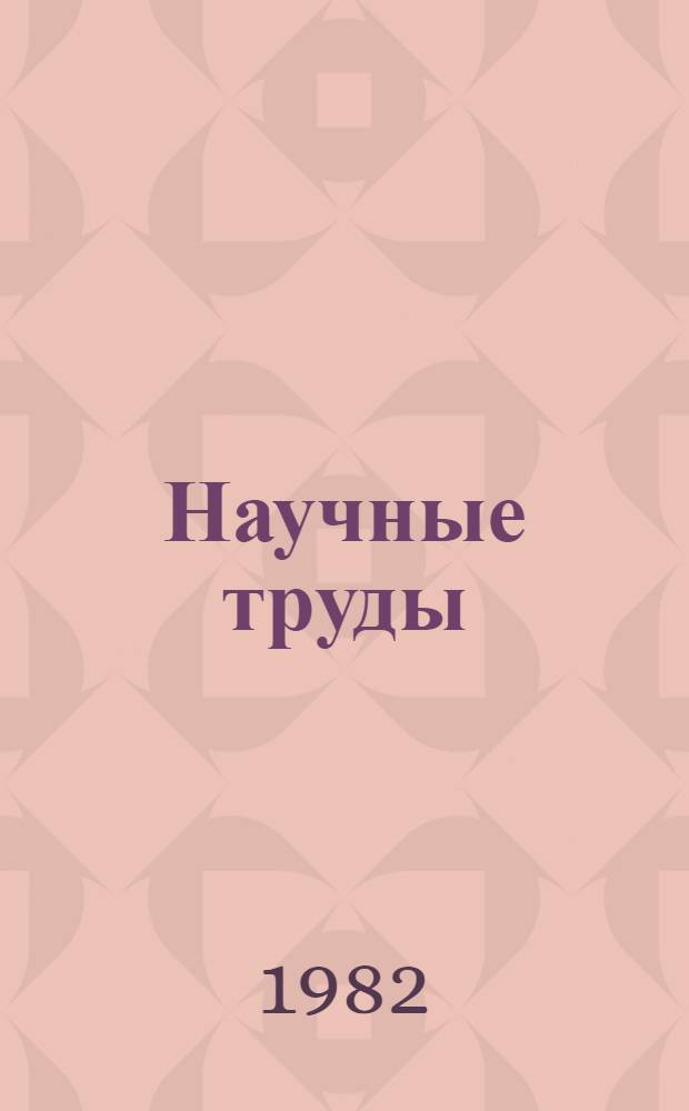 Научные труды