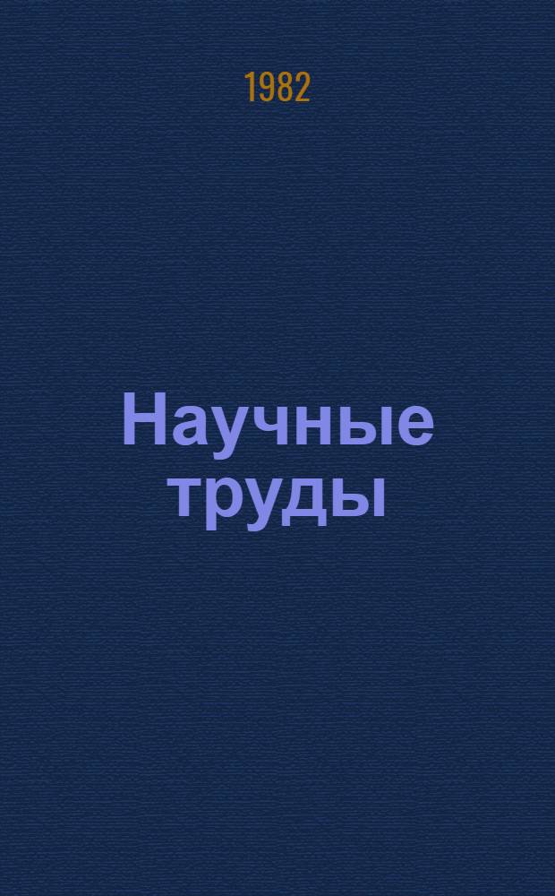 Научные труды