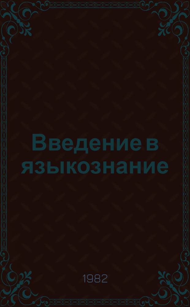 Введение в языкознание : (Крат. очерк нач. теории яз.) : Учеб. пособие для ин-тов и фак. иностр. яз