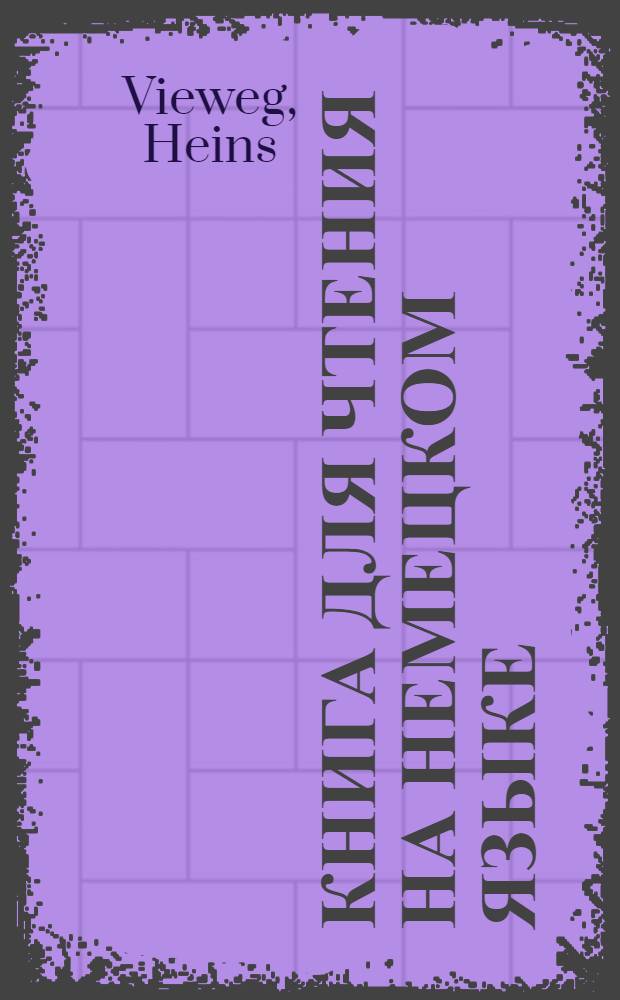 Книга для чтения на немецком языке