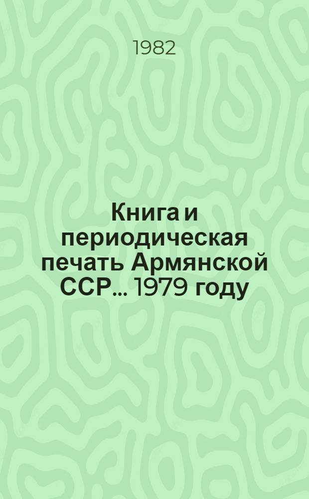Книга и периодическая печать Армянской ССР... ... 1979 году