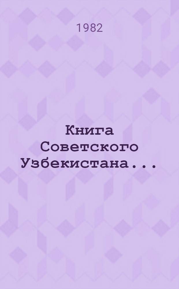 Книга Советского Узбекистана.. : Библиогр. указ. 1959-1961 гг.