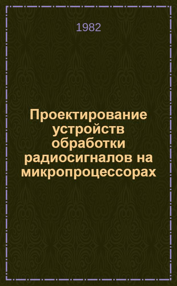 Проектирование устройств обработки радиосигналов на микропроцессорах : Учеб. пособие. Ч. 1