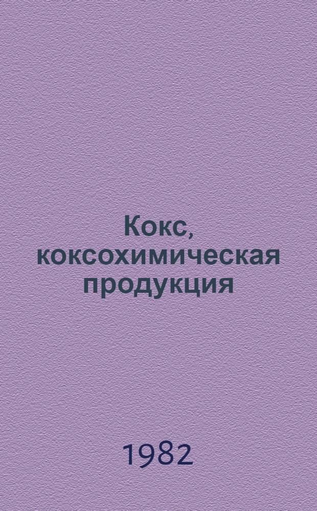 Кокс, коксохимическая продукция : Изм. и доп