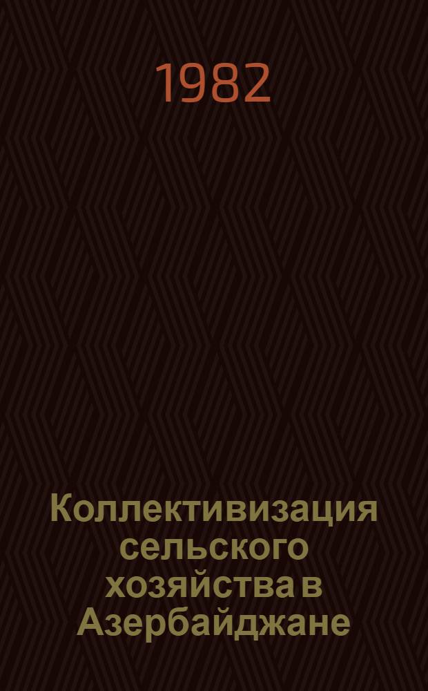 Коллективизация сельского хозяйства в Азербайджане : Сб. документов и материалов : В 3 т