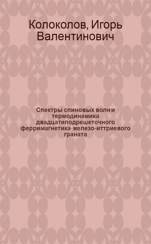 Спектры спиновых волн и термодинамика двадцатиподрешеточного ферримагнетика-железо-иттриевого граната