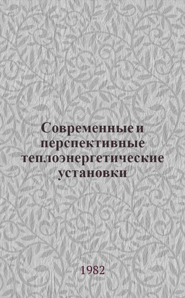 Современные и перспективные теплоэнергетические установки : Учеб. пособие для студентов электротехн. спец. : В 2 ч.