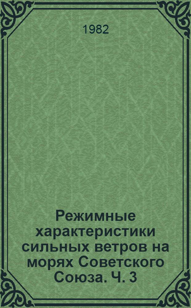 Режимные характеристики сильных ветров на морях Советского Союза. Ч. 3 : Северный Ледовитый океан