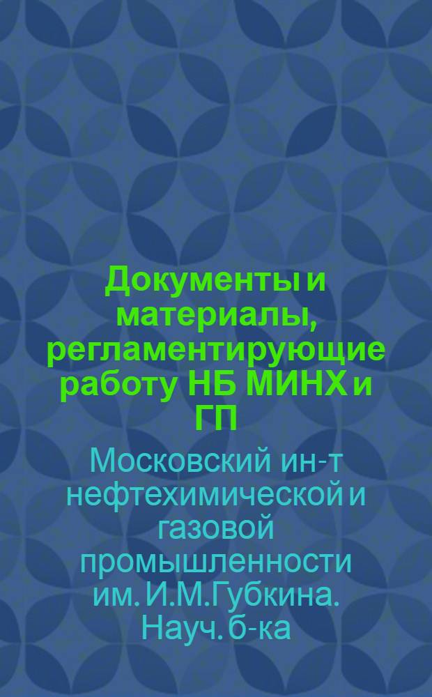Документы и материалы, регламентирующие работу НБ МИНХ и ГП