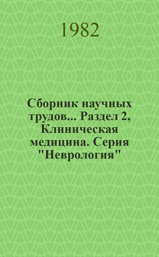 Сборник научных трудов.... Раздел [2], Клиническая медицина. Серия "Неврология"