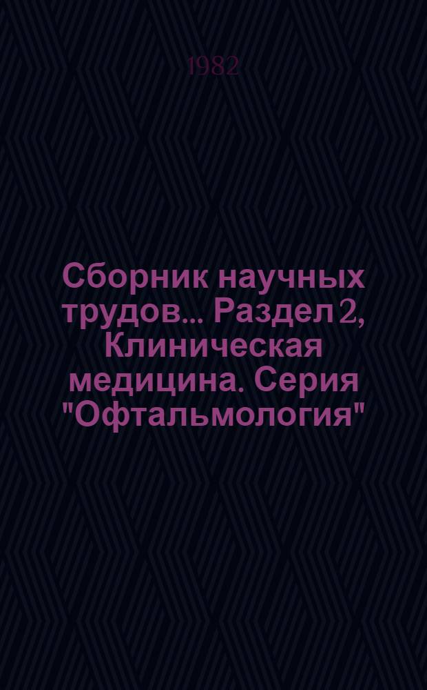 Сборник научных трудов.... Раздел [2], Клиническая медицина. Серия "Офтальмология"