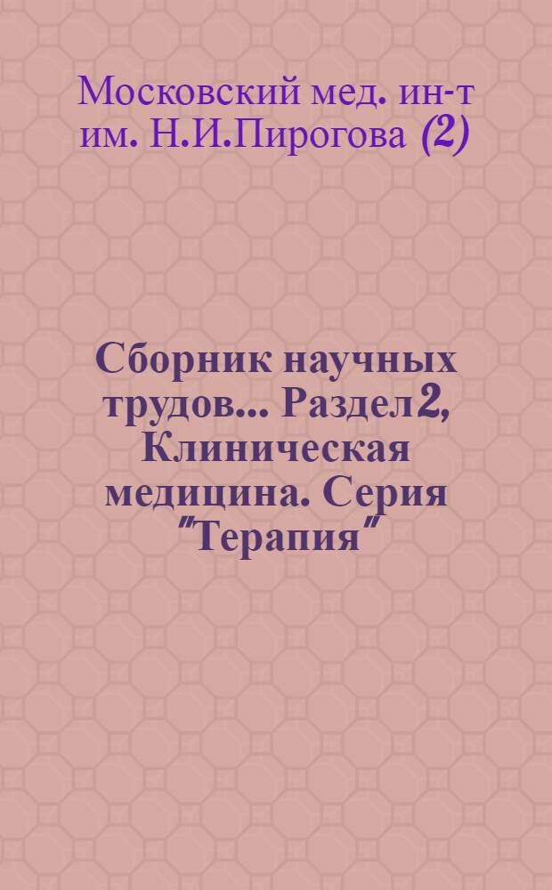 Сборник научных трудов.... Раздел [2], Клиническая медицина. Серия "Терапия"